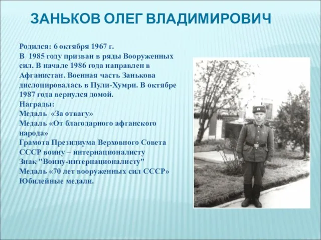 ЗАНЬКОВ ОЛЕГ ВЛАДИМИРОВИЧ Родился: 6 октября 1967 г. В 1985 году