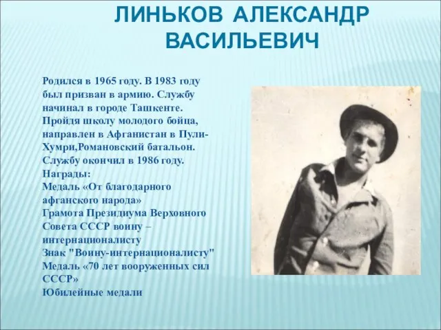 ЛИНЬКОВ АЛЕКСАНДР ВАСИЛЬЕВИЧ Родился в 1965 году. В 1983 году был