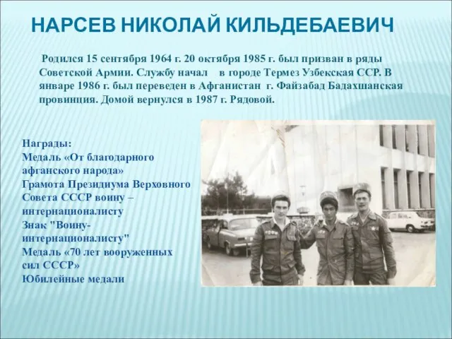 НАРСЕВ НИКОЛАЙ КИЛЬДЕБАЕВИЧ Родился 15 сентября 1964 г. 20 октября 1985