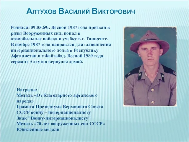 Алтухов Василий Викторович Родился: 09.05.69г. Весной 1987 года призван в ряды