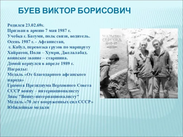 БУЕВ ВИКТОР БОРИСОВИЧ Родился 23.02.69г. Призван в армию 7 мая 1987