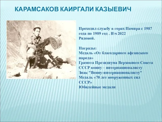 КАРАМСАКОВ КАИРГАЛИ КАЗЫЕВИЧ Проходил службу в горах Памира с 1987 года