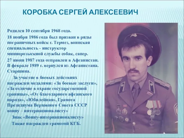 КОРОБКА СЕРГЕЙ АЛЕКСЕЕВИЧ Родился 10 сентября 1968 года. 18 ноября 1986