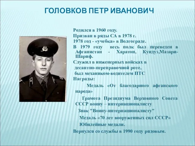 ГОЛОВКОВ ПЕТР ИВАНОВИЧ Родился в 1960 году. Призван в ряды СА