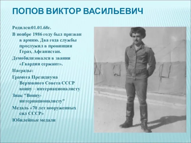 ПОПОВ ВИКТОР ВАСИЛЬЕВИЧ Родился:01.01.68г. В ноябре 1986 году был призван в