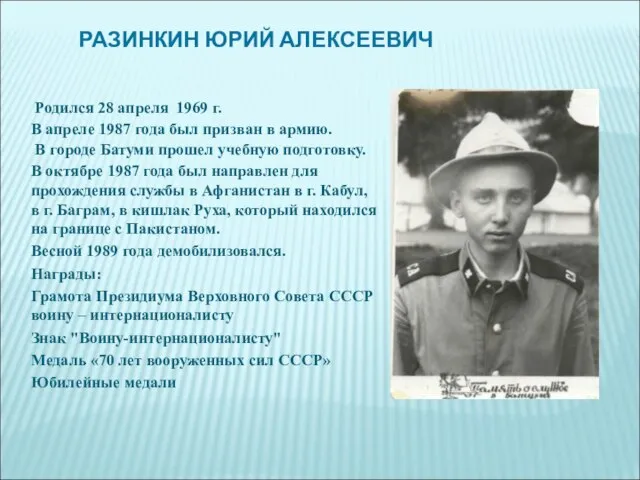 РАЗИНКИН ЮРИЙ АЛЕКСЕЕВИЧ Родился 28 апреля 1969 г. В апреле 1987