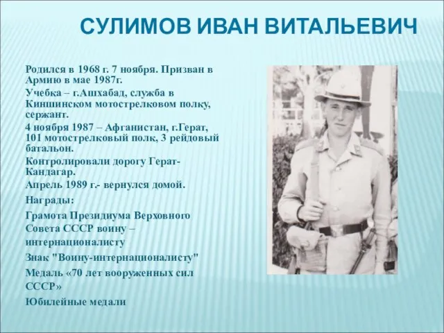 СУЛИМОВ ИВАН ВИТАЛЬЕВИЧ Родился в 1968 г. 7 ноября. Призван в