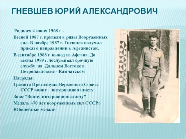 ГНЕВШЕВ ЮРИЙ АЛЕКСАНДРОВИЧ Родился 4 июня 1968 г . Весной 1987