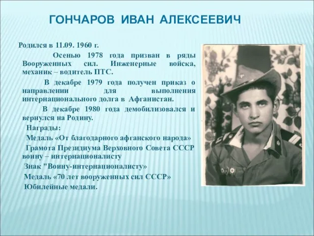 ГОНЧАРОВ ИВАН АЛЕКСЕЕВИЧ Родился в 11.09. 1960 г. Осенью 1978 года