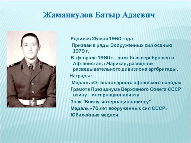 Родился 25 мая 1960 года Призван в ряды Вооруженных сил осенью