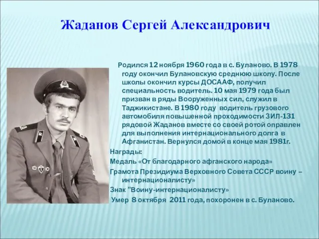 Родился 12 ноября 1960 года в с. Буланово. В 1978 году