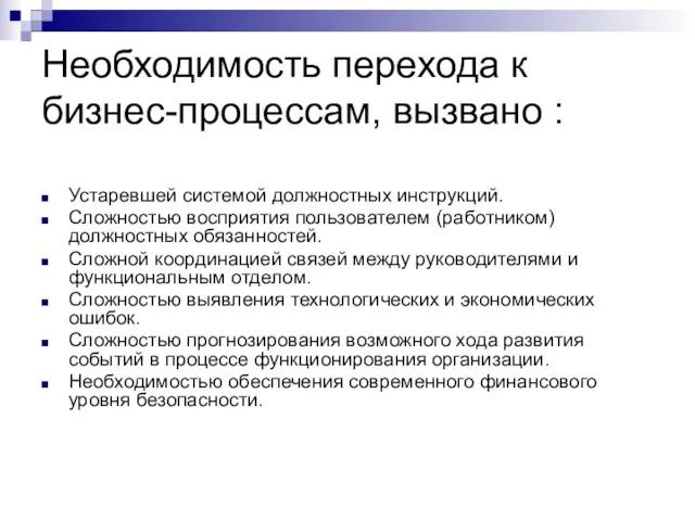 Необходимость перехода к бизнес-процессам, вызвано : Устаревшей системой должностных инструкций. Сложностью