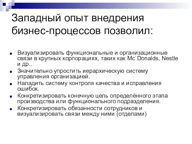 Западный опыт внедрения бизнес-процессов позволил: Визуализировать функциональные и организационные связи в