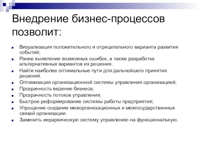 Внедрение бизнес-процессов позволит: Визуализация положительного и отрицательного варианта развития событий; Ранее