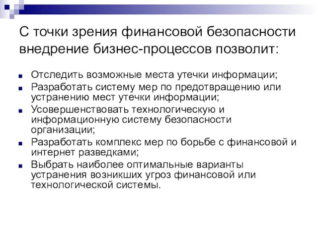 С точки зрения финансовой безопасности внедрение бизнес-процессов позволит: Отследить возможные места