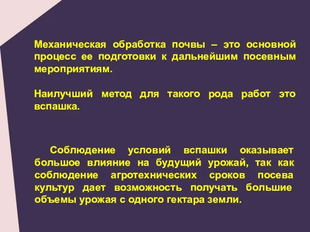 Механическая обработка почвы – это основной процесс ее подготовки к дальнейшим