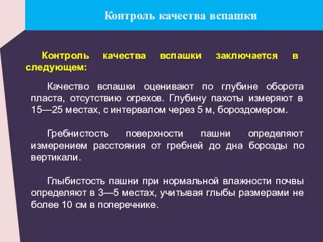 Контроль качества вспашки Контроль качества вспашки заключается в следующем: Качество вспашки