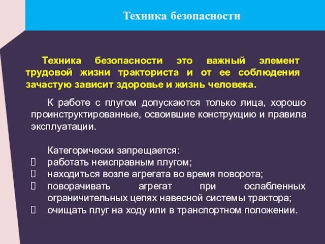 Техника безопасности Техника безопасности это важный элемент трудовой жизни тракториста и