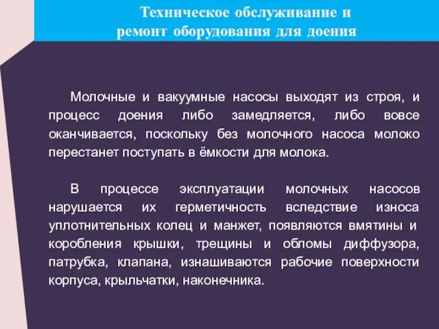 Техническое обслуживание и ремонт оборудования для доения Молочные и вакуумные насосы