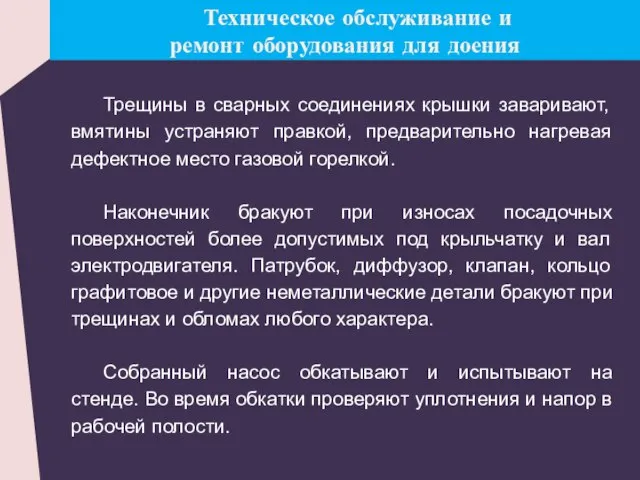 Техническое обслуживание и ремонт оборудования для доения Трещины в сварных соединениях