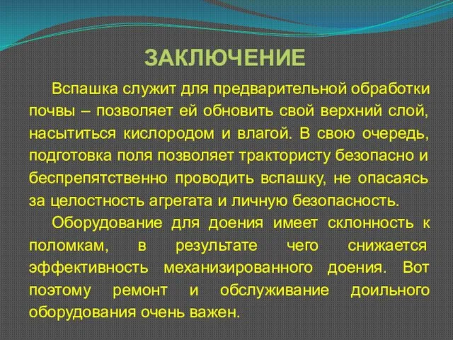 ЗАКЛЮЧЕНИЕ Вспашка служит для предварительной обработки почвы – позволяет ей обновить