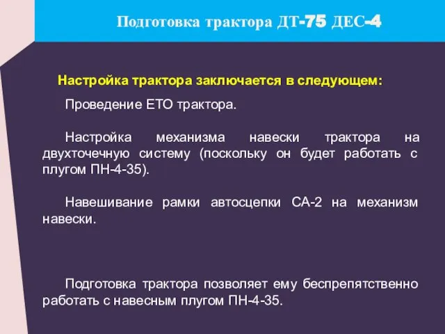 Настройка трактора заключается в следующем: Подготовка трактора ДТ-75 ДЕС-4 Проведение ЕТО