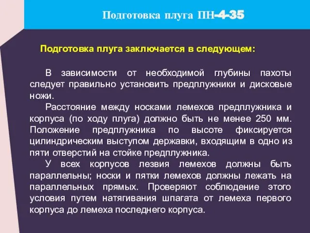 Подготовка плуга заключается в следующем: Подготовка плуга ПН-4-35 В зависимости от