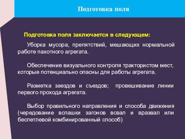 Подготовка поля Подготовка поля заключается в следующем: Уборка мусора, препятствий, мешающих