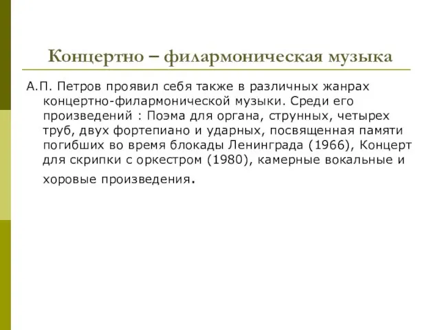 Концертно – филармоническая музыка А.П. Петров проявил себя также в различных