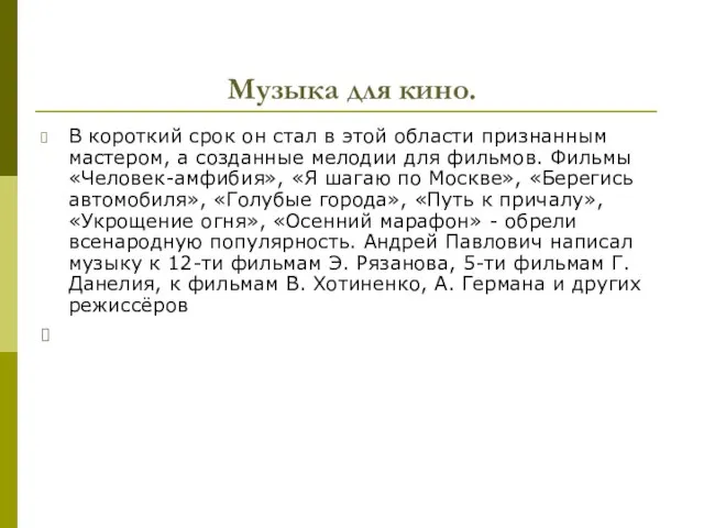 Музыка для кино. В короткий срок он стал в этой области