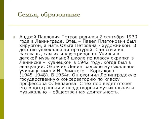 Семья, образование Андрей Павлович Петров родился 2 сентября 1930 года в