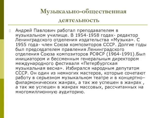 Музыкально-общественная деятельность Андрей Павлович работал преподавателем в музыкальном училище. В 1954-1958