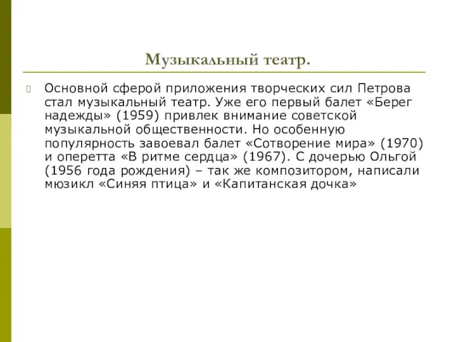 Музыкальный театр. Основной сферой приложения творческих сил Петрова стал музыкальный театр.