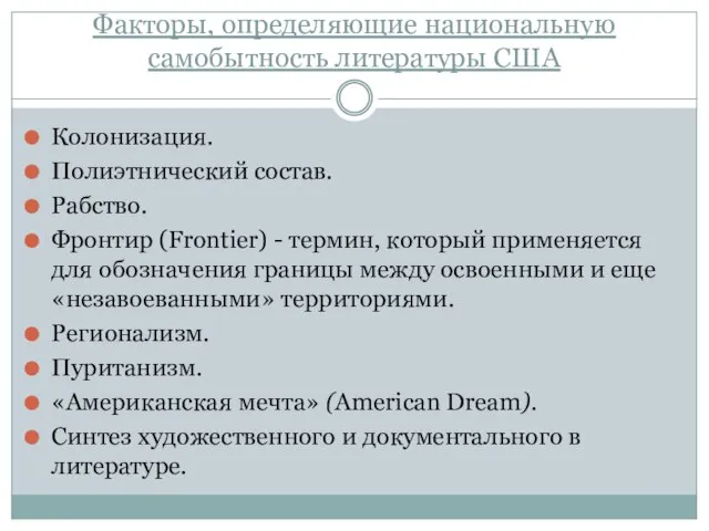 Факторы, определяющие национальную самобытность литературы США Колонизация. Полиэтнический состав. Рабство. Фронтир