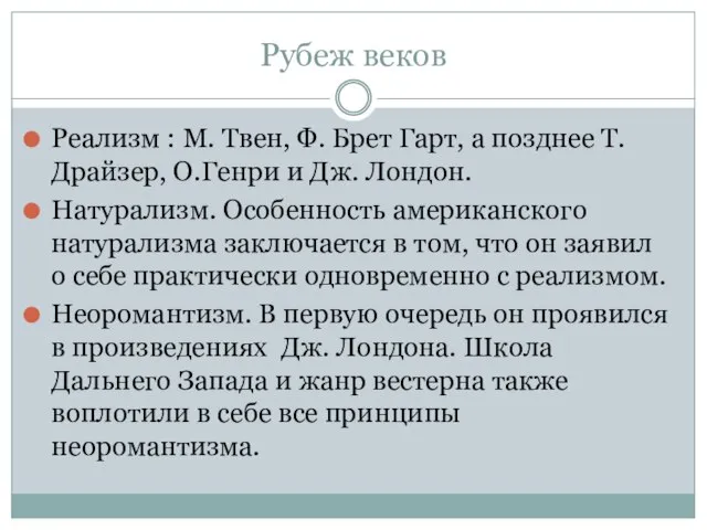 Рубеж веков Реализм : М. Твен, Ф. Брет Гарт, а позднее