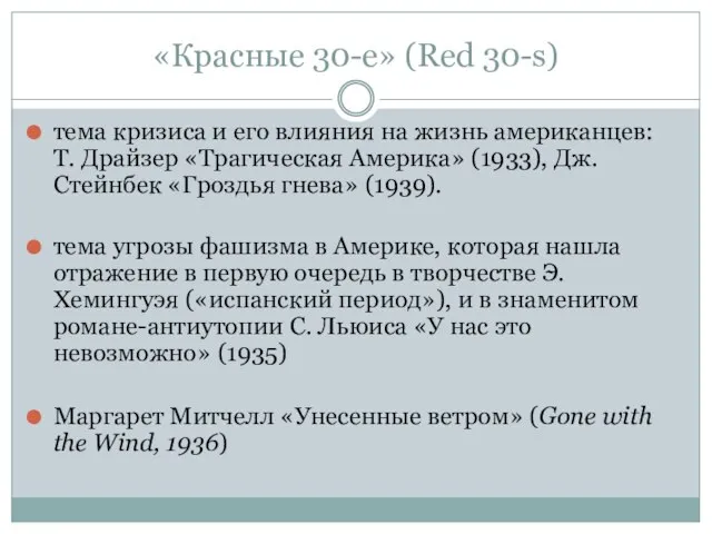 «Красные 30-е» (Red 30-s) тема кризиса и его влияния на жизнь