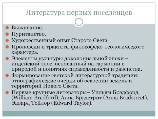 Литература первых поселенцев Выживание. Пуританство. Художественный опыт Старого Света. Проповеди и