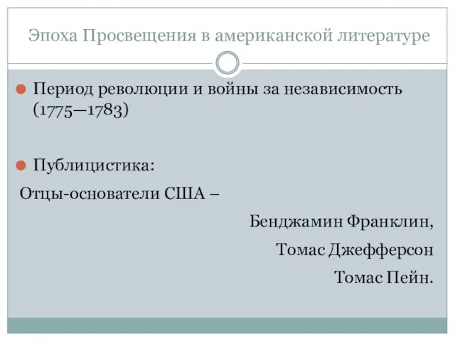 Эпоха Просвещения в американской литературе Период революции и войны за независимость