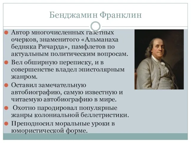 Автор многочисленных газетных очерков, знаменитого «Альманаха бедняка Ричарда», памфлетов по актуальным