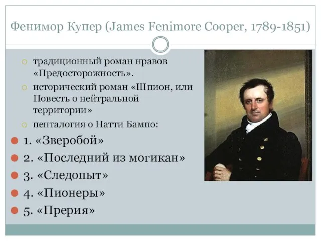 Фенимор Купер (James Fenimore Cooper, 1789-1851) традиционный роман нравов «Предосторожность». исторический