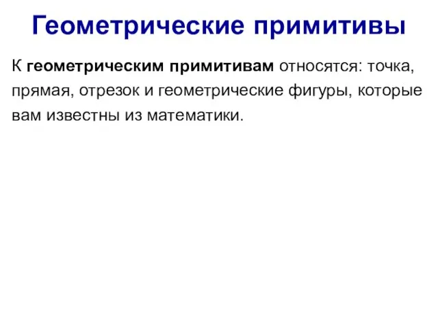 Геометрические примитивы К геометрическим примитивам относятся: точка, прямая, отрезок и геометрические