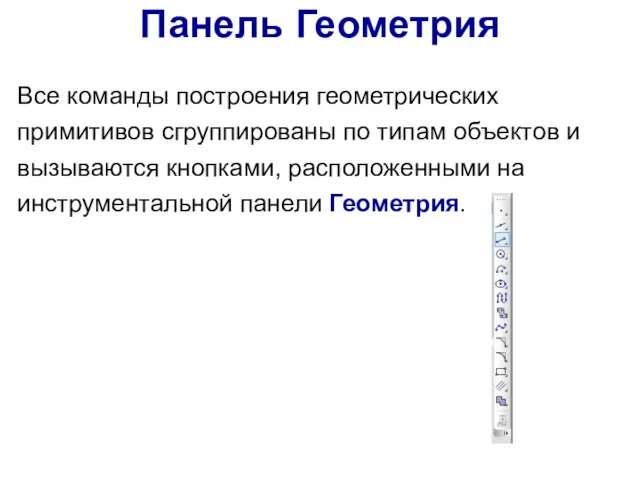 Панель Геометрия Все команды построения геометрических примитивов сгруппированы по типам объектов