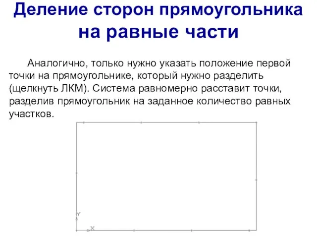 Деление сторон прямоугольника на равные части Аналогично, только нужно указать положение