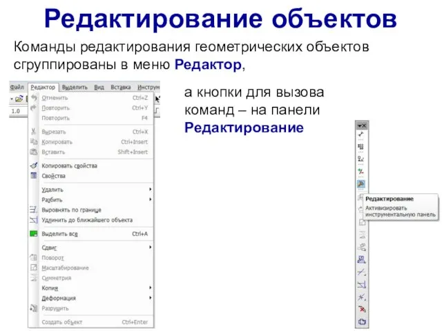 Редактирование объектов Команды редактирования геометрических объектов сгруппированы в меню Редактор, а