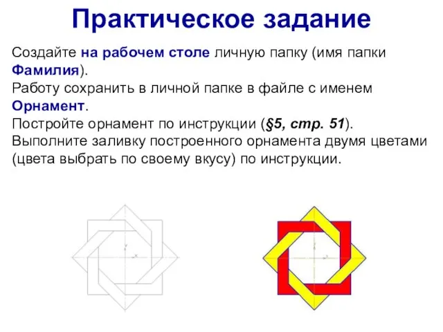 Создайте на рабочем столе личную папку (имя папки Фамилия). Работу сохранить