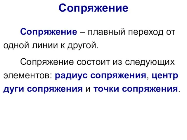 Сопряжение – плавный переход от одной линии к другой. Сопряжение состоит