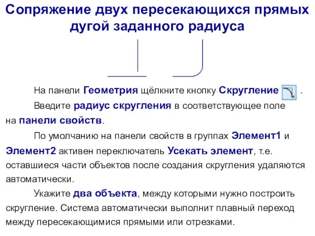 На панели Геометрия щёлкните кнопку Скругление . Введите радиус скругления в