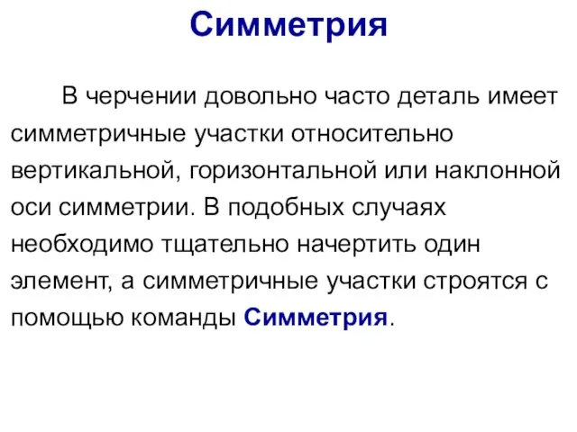 В черчении довольно часто деталь имеет симметричные участки относительно вертикальной, горизонтальной