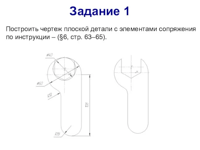Задание 1 Построить чертеж плоской детали с элементами сопряжения по инструкции – (§6, стр. 63–65).