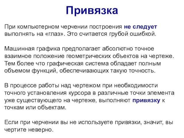 При компьютерном черчении построения не следует выполнять на «глаз». Это считается